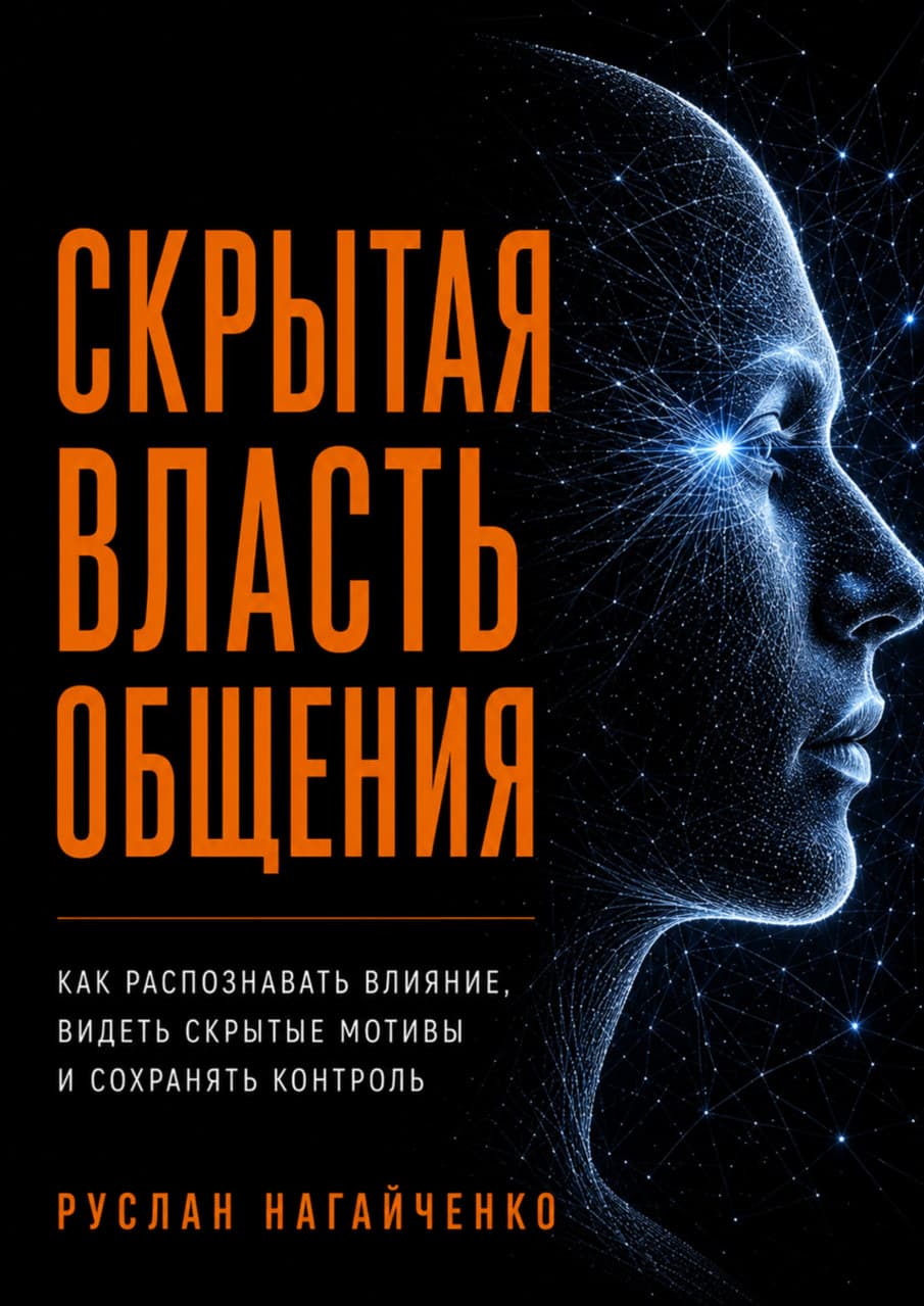 Книга «Скрытая власть общения»